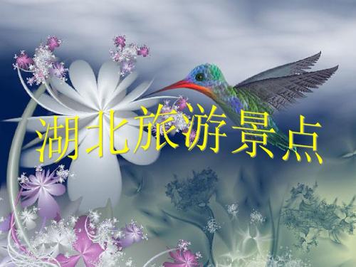 湖北景点介绍