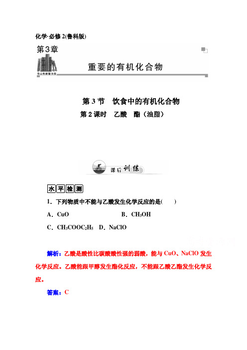 《学案》2015-2016学年高中化学鲁科版必修2习题3.3第2课时乙酸酯(油脂)