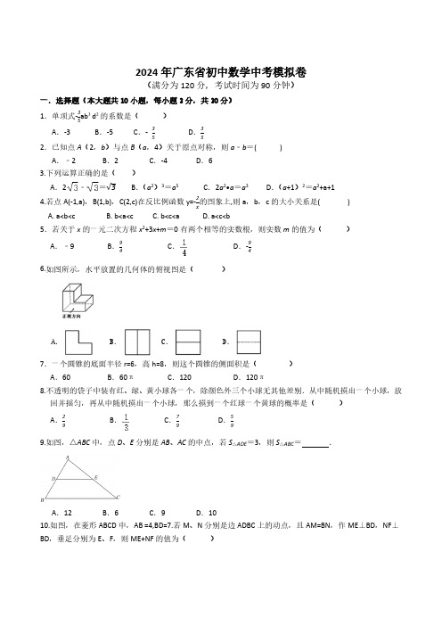 2024年广东省中考数学模拟卷及答案