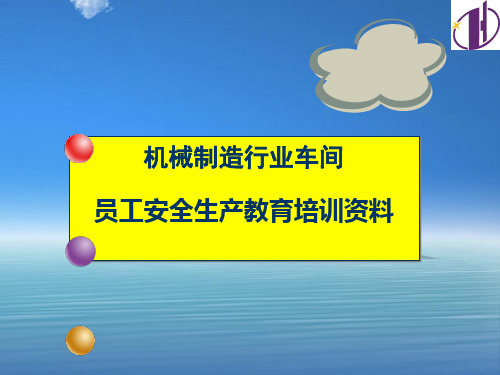 机械制造车间员工安全生产教育培训资料(PPT 93页)