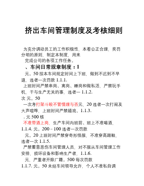 挤出车间管理制度及考核细则