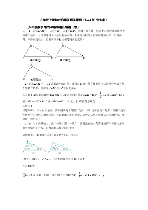 八年级上册轴对称解答题易错题(Word版 含答案)