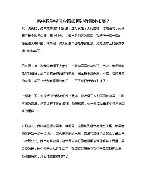 高中数学学习应该如何进行课外拓展？