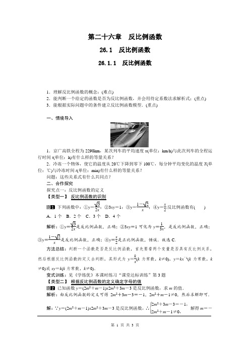 人教版九年级下册26.1.1 反比例函数教案.doc