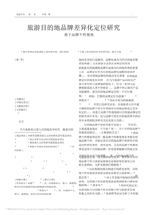 旅游目的地品牌差异化定位研究_基于品牌个性视角_高静