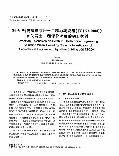 对执行《高层建筑岩土工程勘察规程(JGJ72-2004)》有关岩土工程评价深度的初步探讨