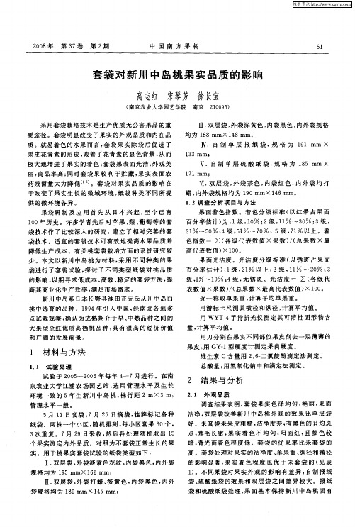 套袋对新川中岛桃果实品质的影响