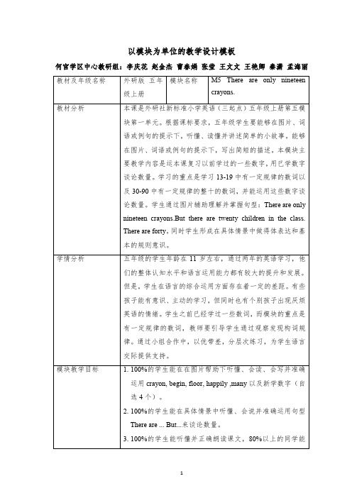 外研版三起五年级上册第五模块教学设计