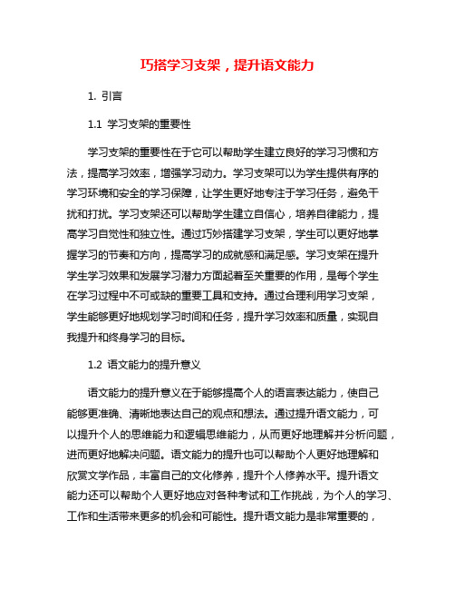 巧搭学习支架,提升语文能力