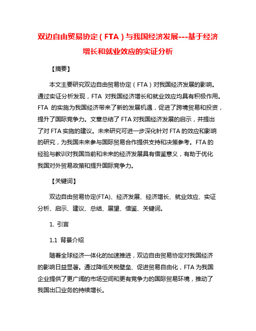 双边自由贸易协定(FTA)与我国经济发展---基于经济增长和就业效应的实证分析