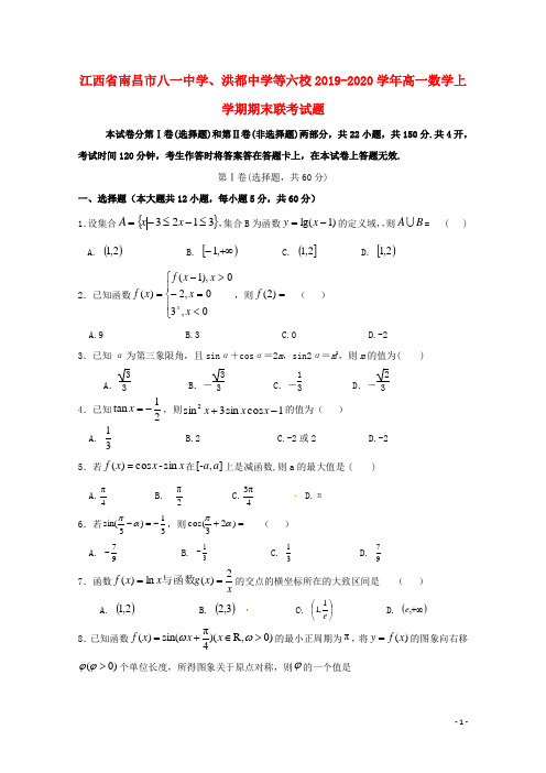 江西省南昌市八一中学洪都中学等六校2019_2020学年高一数学上学期期末联考试题202002190