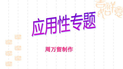 中考数学数学第二轮专题复习应用性问题课件