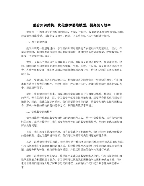 整合知识结构,优化数学思维模型,提高复习效率