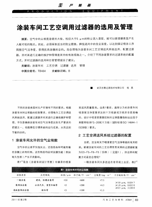 涂装车间工艺空调用过滤器的选用及管理