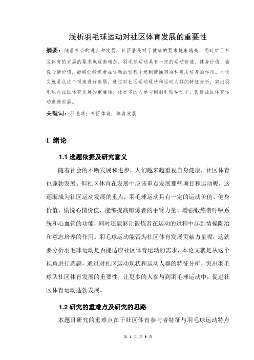 浅析羽毛球运动对社区体育发展的重要性