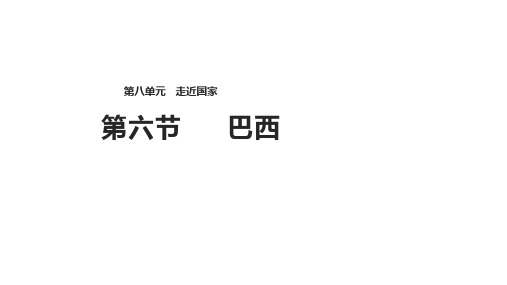 湘教版七年级下册地理课件：《8.6巴西》 (共33张PPT)