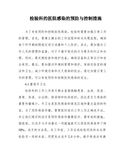 检验科的医院感染的预防与控制措施