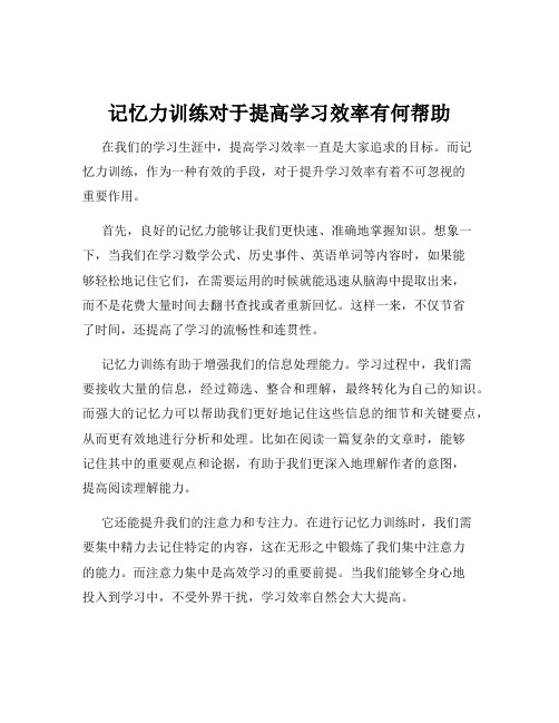 记忆力训练对于提高学习效率有何帮助