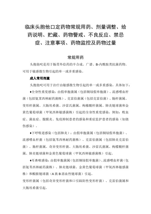 临床头孢他啶药物常规用药、剂量调整、给药说明、贮藏、药物警戒、不良反应、禁忌症、注意事项、药物监控及