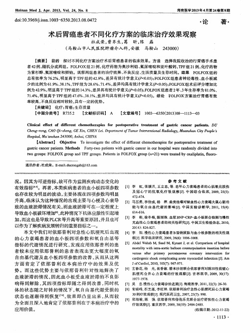 术后胃癌患者不同化疗方案的临床治疗效果观察