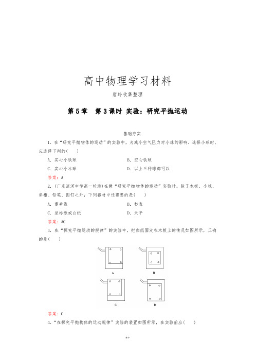 人教版高中物理必修二5-3实验：研究平抛运动.docx