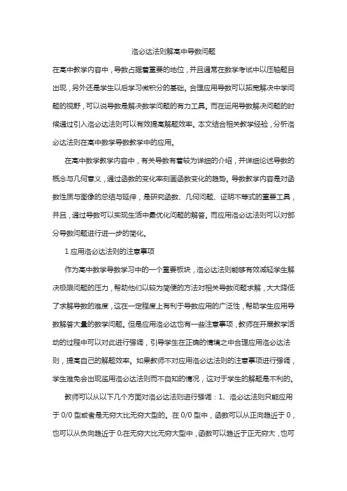 洛必达法则解高中导数问题