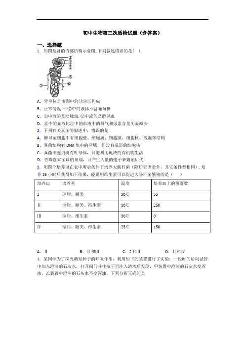 初中生物第三次质检试题(含答案)