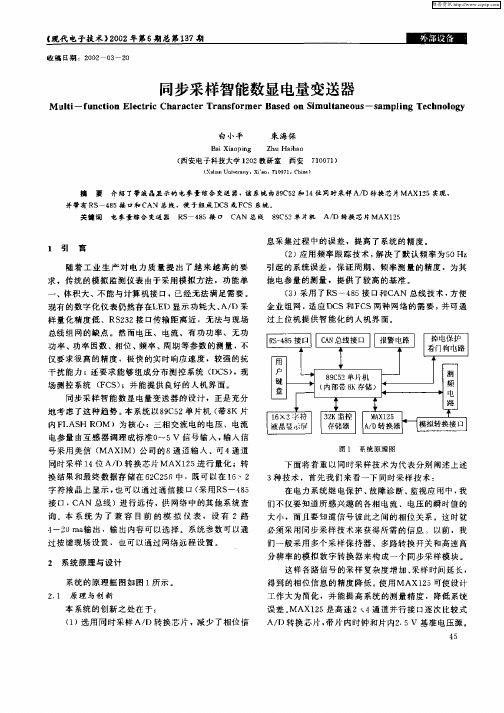 同步采样智能数显电量变送器