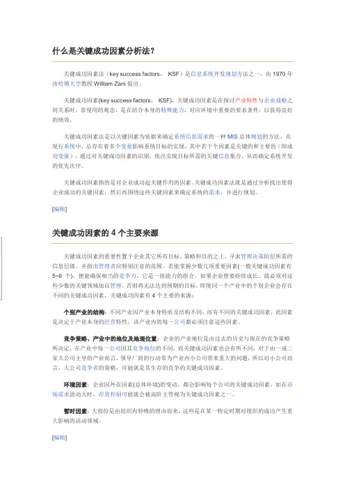 关键成功因素分析法