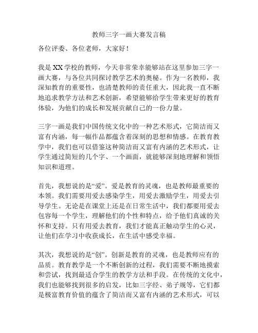 教师三字一画大赛发言稿