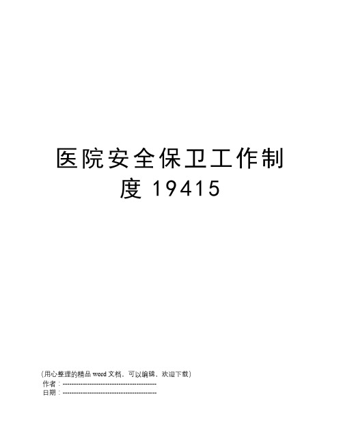 医院安全保卫工作制度19415