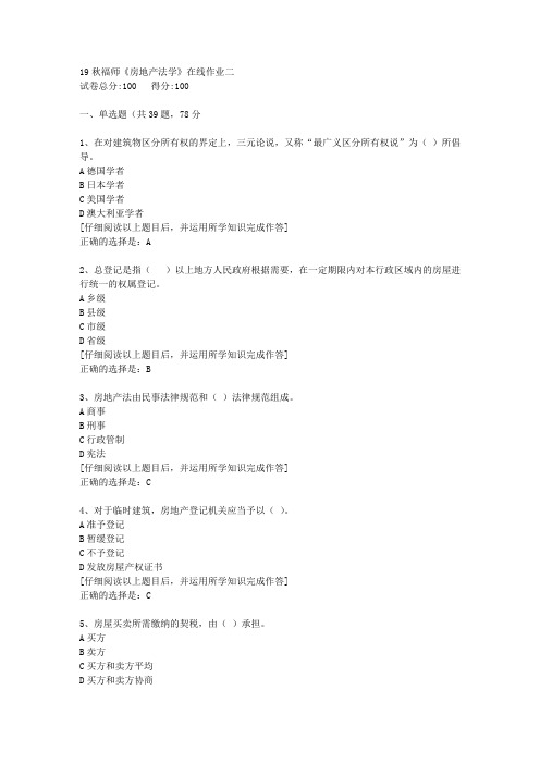【奥鹏】2019秋福师《房地产法学》在线作业二[3]答案
