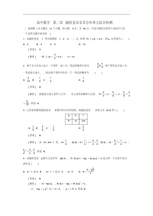 高二数学第二章随机变量及其分布单元综合检测新人教A版选修2-3