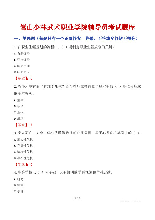 嵩山少林武术职业学院辅导员考试题库