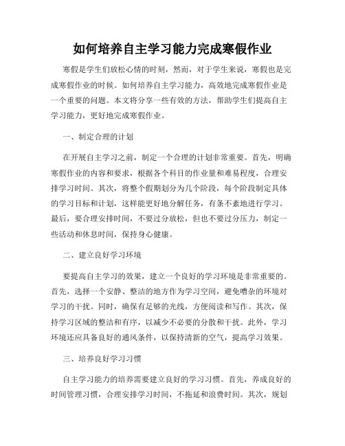 如何培养自主学习能力完成寒假作业