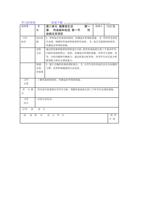 传染病及其预防导学案