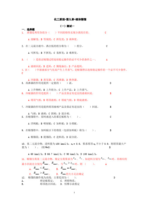 化工原理-第九章-液体精馏资料