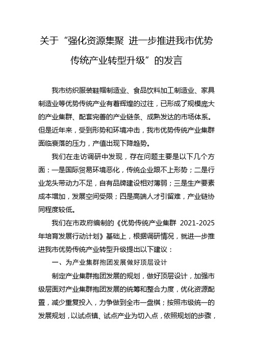 关于进一步推进优势传统产业转型升级的发言