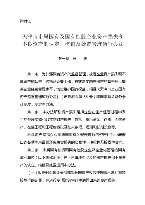 天津市市属国有及国有控股企业资产损失和不良资产的认定、核销及处置管理暂行办法概览