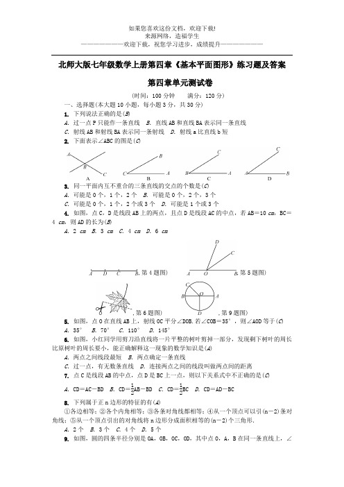 北师大版七年级数学上册第四章《基本平面图形》练习题及答案