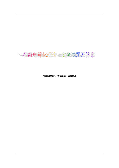 初级会计师会计电算化考试题库答案附后知识资料