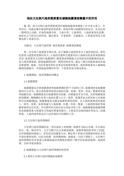 浅议大比例尺地形图要素在城镇地籍调查测量中的作用