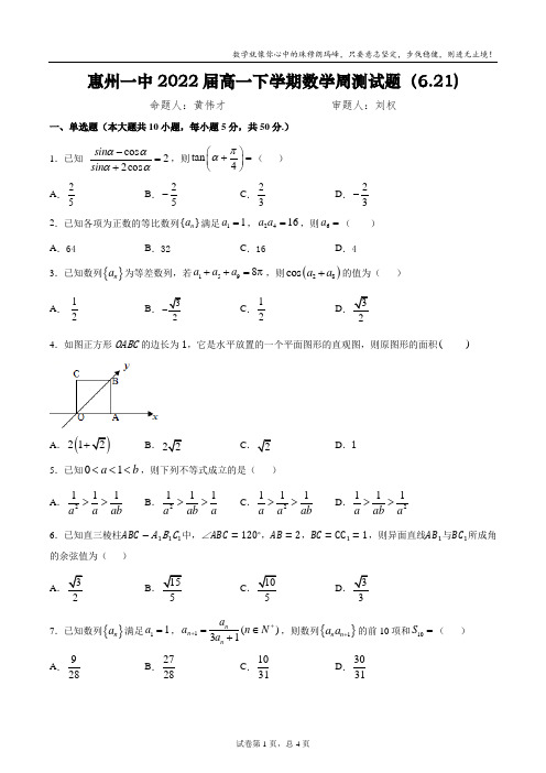 惠州市第一中学2022届高一下学期数学周测(6.21)