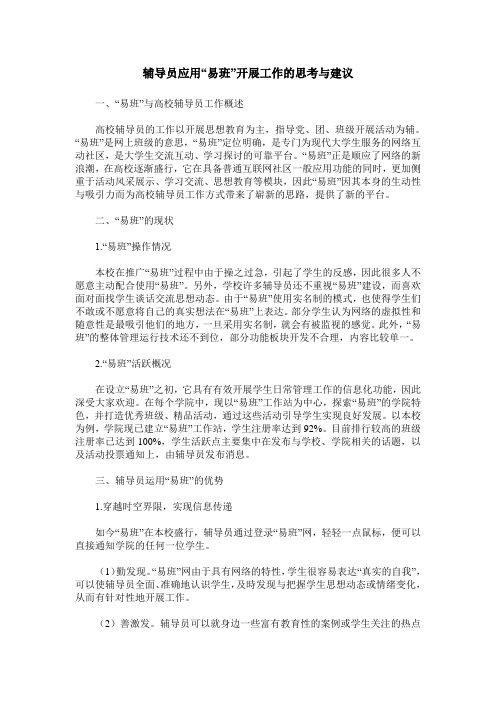 辅导员应用“易班”开展工作的思考与建议