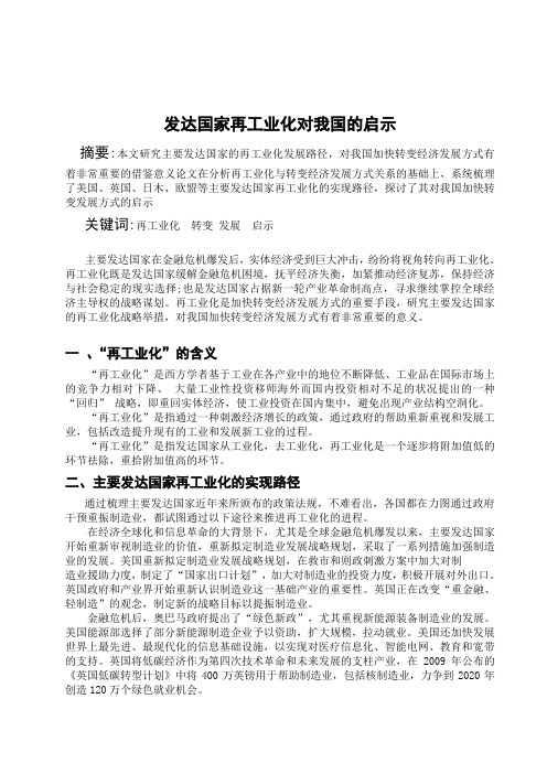 形式与政策论文—— 发达国家再工业化对我国的启示