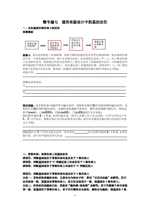 2020高考复习：微专题七   遗传实验设计中的基因定位