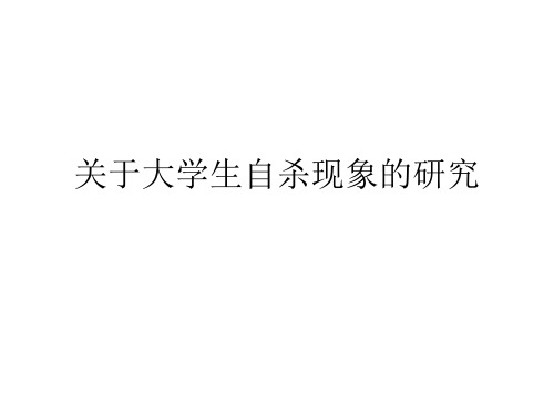 大学生自杀现象研究