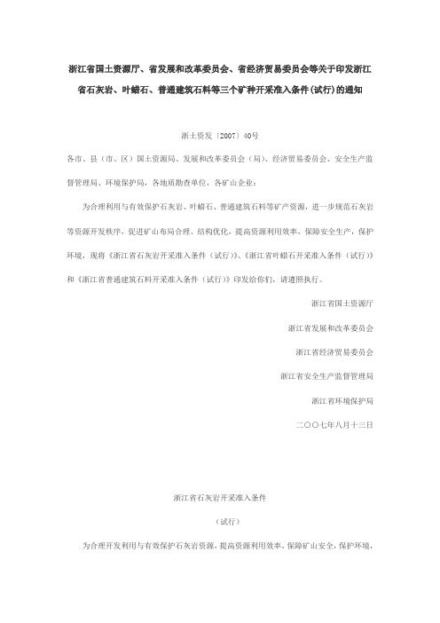 关于印发浙江省石灰岩、叶蜡石、普通建筑石料等三个矿种开采准入条件(试行)的通知