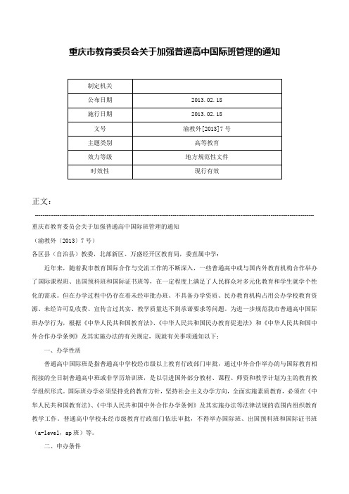 重庆市教育委员会关于加强普通高中国际班管理的通知-渝教外[2013]7号