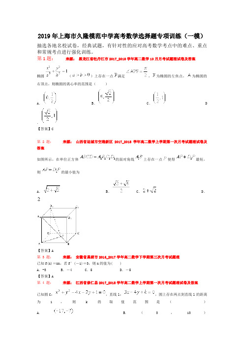 2019年上海市久隆模范中学高考数学选择题专项训练(一模)